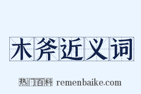 木斧近义词是什么意思的图片